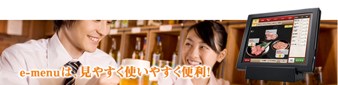 e-menuは見やすく使いやすく便利!
