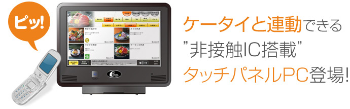 ケータイと連動できる“非接触IC搭載”タッチパネルPC登場!