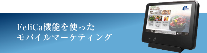 Felica機能を使ったモバイルマーケティング