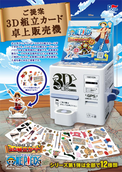 ワンピース3D組立カード機