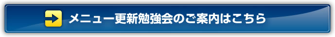 メニュー更新勉強会のご案内はこちら
