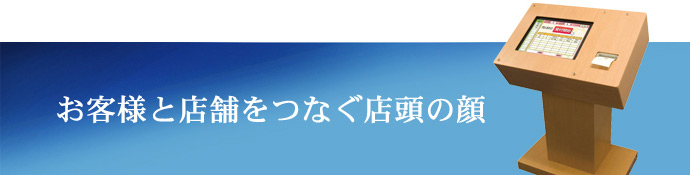 お客様と店舗をつなぐ店頭の顔