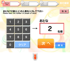 おとな人数入力