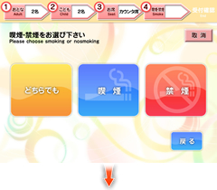 喫煙・禁煙を選択