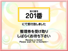 整理券の発券